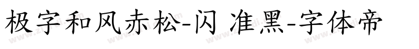 极字和风赤松-闪 准黑字体转换